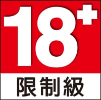 戰神賽特2 遊戲內容 18 歲以上限制級提示圖示