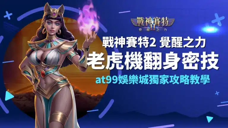 戰神賽特2 覺醒之力老虎機翻身密技|AT99娛樂城攻略