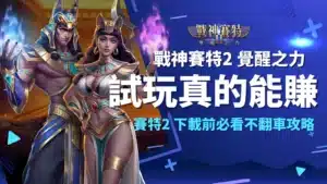 戰神賽特Ⅱ 試玩、戰神賽特2下載與試玩賺金攻略|AT99娛樂城電子老虎機
