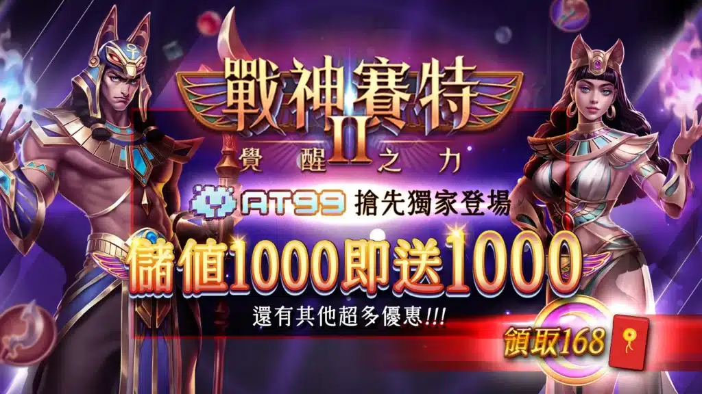 戰神賽特2覺醒之力優惠｜at99娛樂城儲值1000送1000限時活動