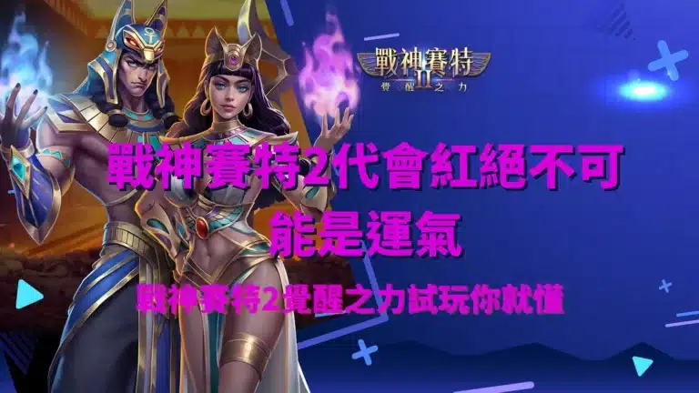 戰神賽特2代會紅絕不可能只是運氣，覺醒之力試玩解析封面圖