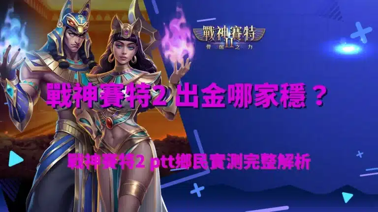 戰神賽特2出金哪家穩實測畫面，ptt鄉民分享出金體驗完整解析
