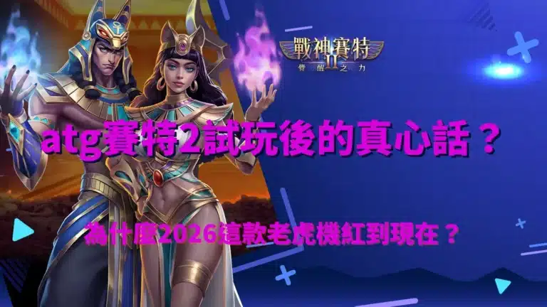 atg賽特2試玩後的真心話分享與為什麼2026這款老虎機紅到現在原因解析圖示