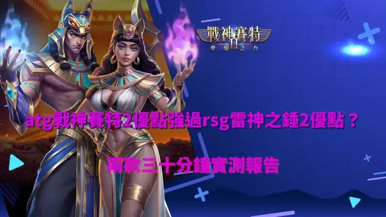 atg戰神賽特2優點實測畫面，對比rsg雷神之錘2優點在盤面節奏與倍率機制上的差異