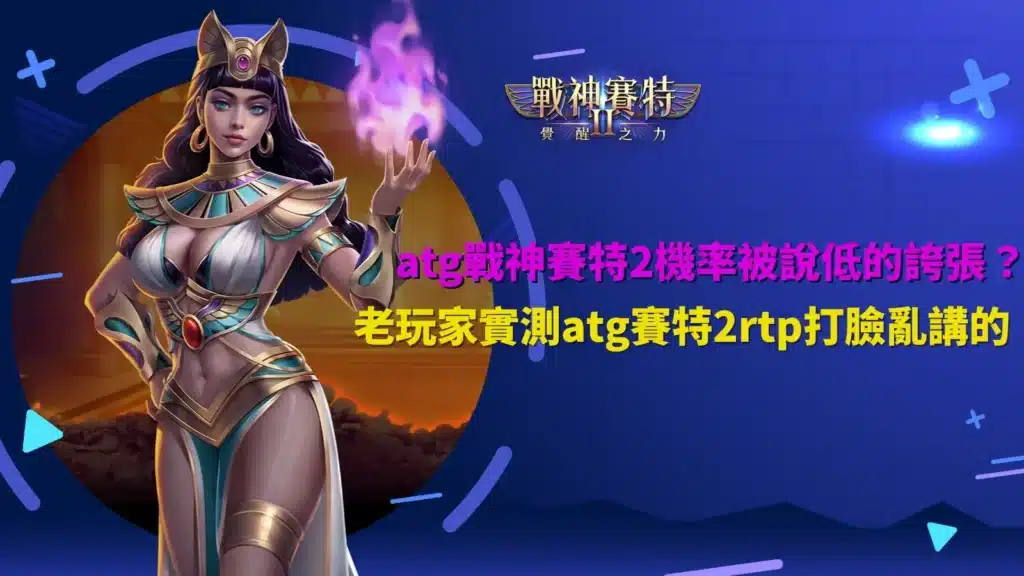 atg戰神賽特2機率解析,整理玩家實測rtp與玩法觀察