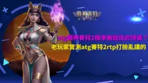 atg戰神賽特2機率解析,整理玩家實測rtp與玩法觀察