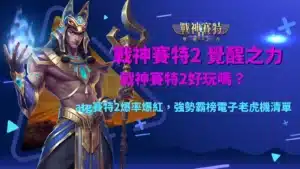 戰神賽特2好玩嗎介紹圖，解析 ATG 賽特2玩法特色、爆率機制、免費遊戲與高倍率獎勵。