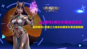 ATG賽特2爆分玩法介紹,展示覺醒之力、購買免費遊戲、Wild符號、高倍率獎勵與爆分機制,解析新手必懂的核心玩法與特色。