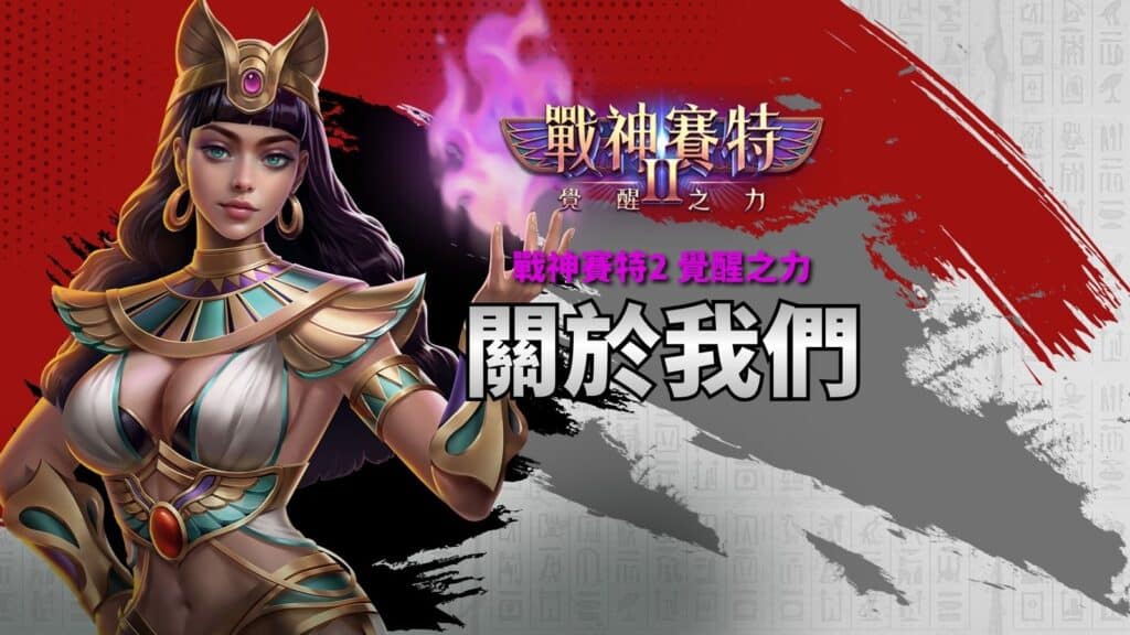賽特2-關於我們