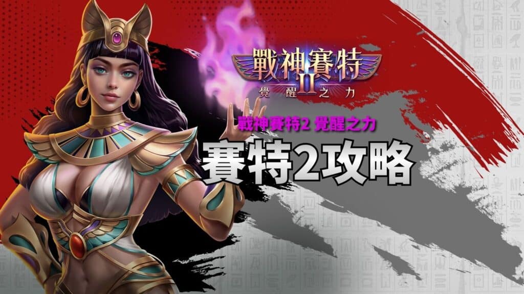 賽特2攻略