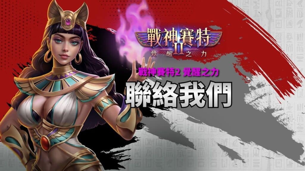 賽特2-聯絡我們