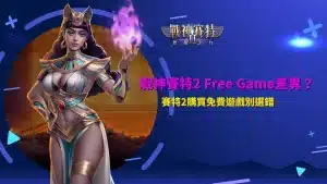 戰神賽特2 Free Game玩法比較,解析免費遊戲模式差異、購買成本與特色機制,避免選錯免遊方案。