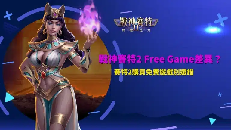 戰神賽特2 Free Game玩法比較,解析免費遊戲模式差異、購買成本與特色機制,避免選錯免遊方案。